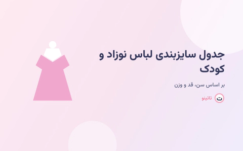 جدول کامل سایزبندی لباس نوزاد و کودک بر اساس سن، قد و وزن