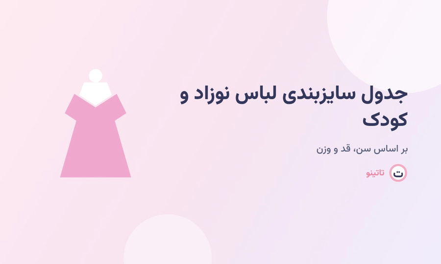 جدول کامل سایزبندی لباس نوزاد و کودک بر اساس سن، قد و وزن