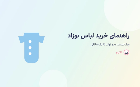 راهنمای کامل خرید لباس نوزاد از بدو تولد تا یک‌سالگی چه لباس‌هایی لازم...