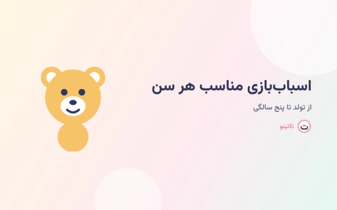 راهنمای انتخاب اسباب‌بازی مناسب کودک از تولد تا 5 سالگی