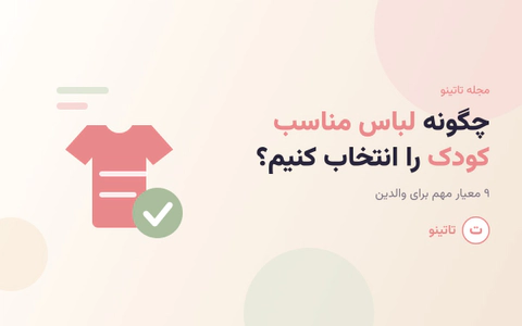 لباس نوزاد در سرما و گرما راهنمای کامل لایه‌بندی لباس نوزاد در چهار فصل