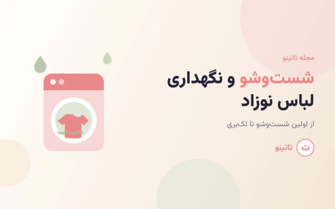 شست‌وشو و نگهداری لباس نوزاد از اولین شست‌وشو تا لک‌بری