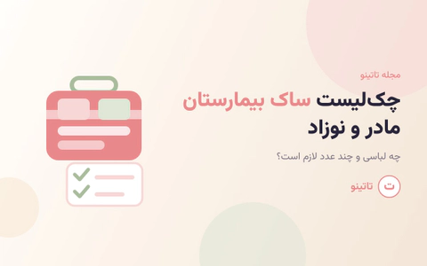چک‌لیست کامل ساک بیمارستان مادر و نوزاد چه لباس‌هایی و چند عدد لازم است؟