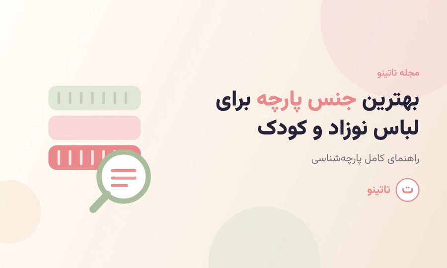 بهترین جنس پارچه برای لباس نوزاد و کودک راهنمای کامل پارچه‌شناسی