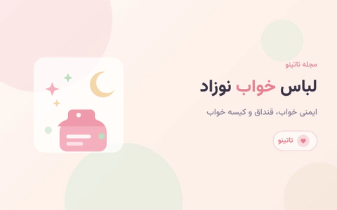 لباس خواب نوزاد و ایمنی خواب کودک از قنداق تا کیسه خواب