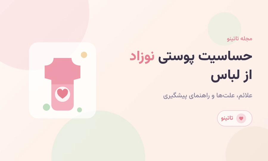 حساسیت پوستی نوزاد از لباس علائم، علت‌ها و راهنمای کامل پیشگیری