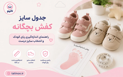 جدول سایز کفش بچگانه: راهنمای اندازه‌گیری پای کودک و انتخاب سایز درست