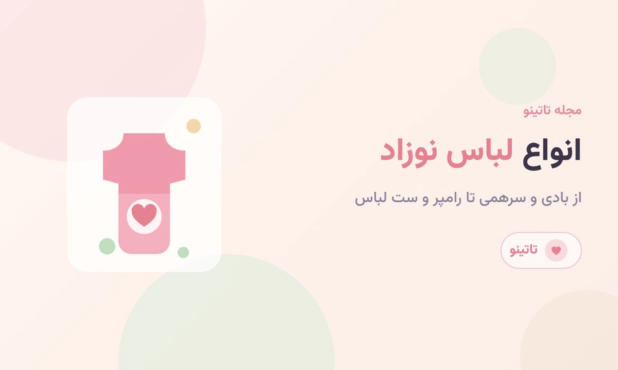 انواع لباس نوزاد از بادی تا سرهمی: راهنمای شناخت و انتخاب