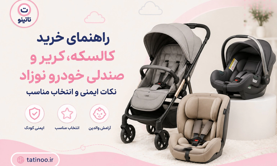 راهنمای خرید کالسکه، کریر و صندلی خودرو نوزاد نکات ایمنی و انتخاب مناسب