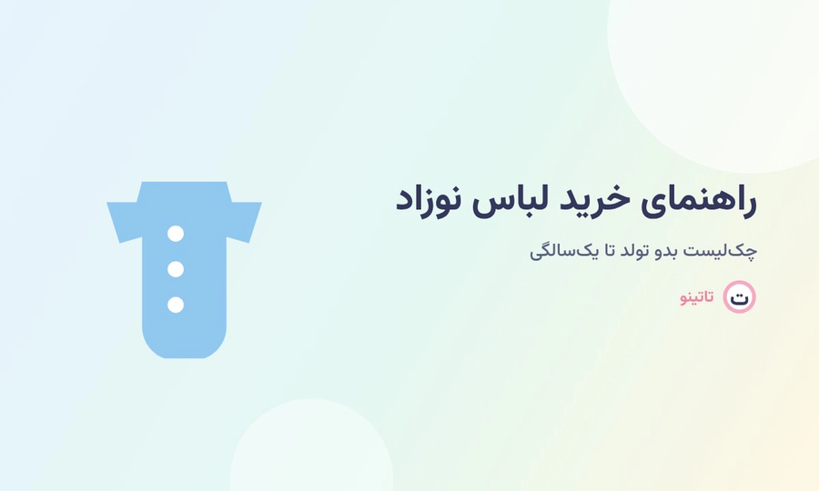 راهنمای کامل خرید لباس نوزاد از بدو تولد تا یکسالگی چه لباسهایی لازم است؟