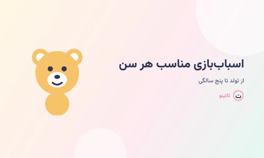 راهنمای انتخاب اسباببازی مناسب کودک از تولد تا 5 سالگی