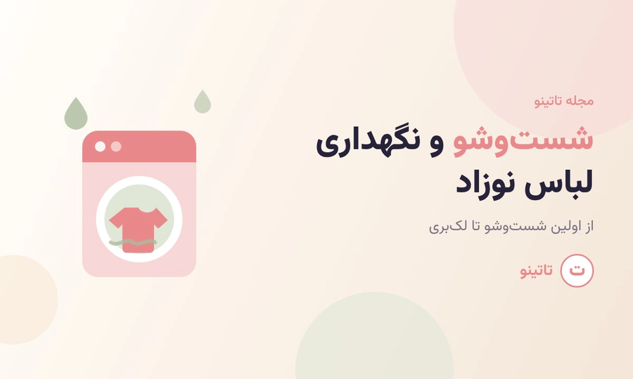 شستوشو و نگهداری لباس نوزاد از اولین شستوشو تا لکبری
