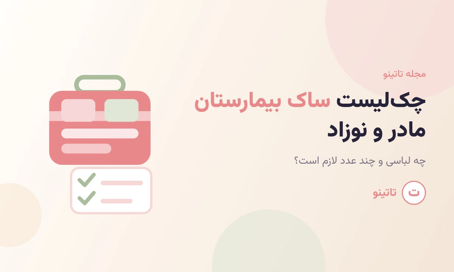 چکلیست کامل ساک بیمارستان مادر و نوزاد چه لباسهایی و چند عدد لازم است؟