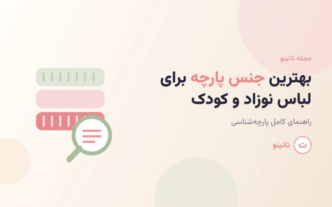 بهترین جنس پارچه برای لباس نوزاد و کودک راهنمای کامل پارچهشناسی