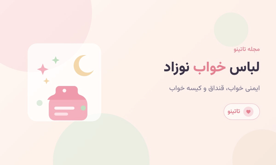 لباس خواب نوزاد و ایمنی خواب کودک از قنداق تا کیسه خواب