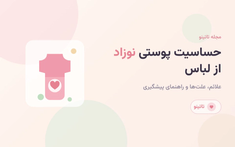 حساسیت پوستی نوزاد از لباس علائم، علتها و راهنمای کامل پیشگیری