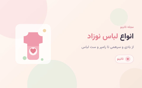 انواع لباس نوزاد از بادی تا سرهمی: راهنمای شناخت و انتخاب