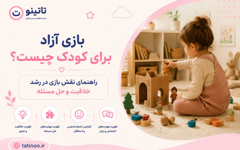 بازی آزاد برای کودک چیست؟ راهنمای نقش بازی در رشد خلاقیت و حل مسئله