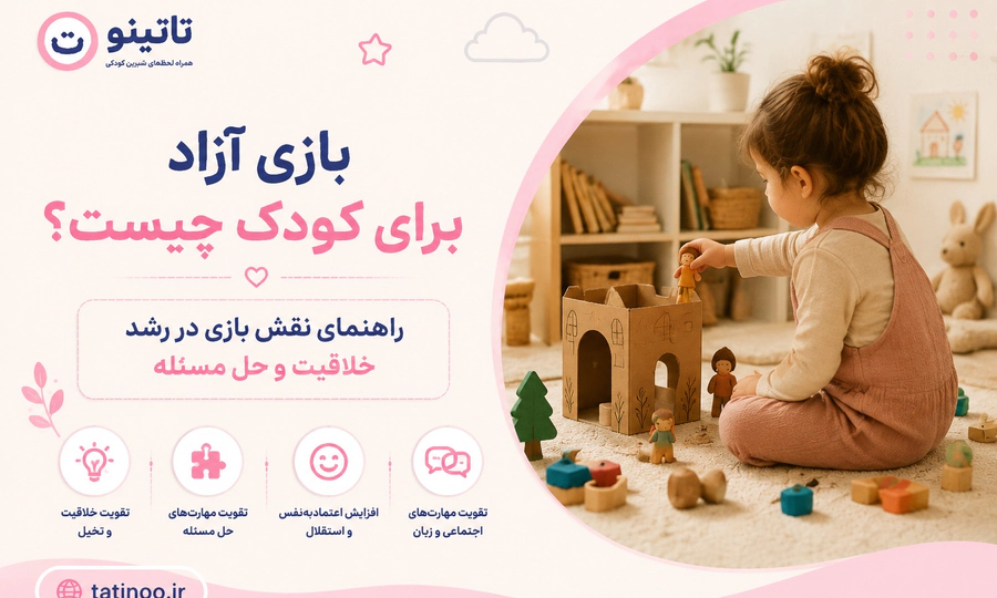 بازی آزاد برای کودک چیست؟ راهنمای نقش بازی در رشد خلاقیت و حل مسئله