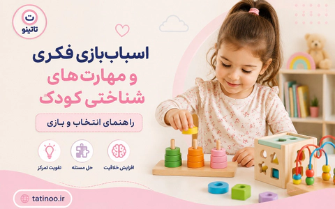 اسباببازی فکری و مهارتهای شناختی کودک راهنمای انتخاب و بازی