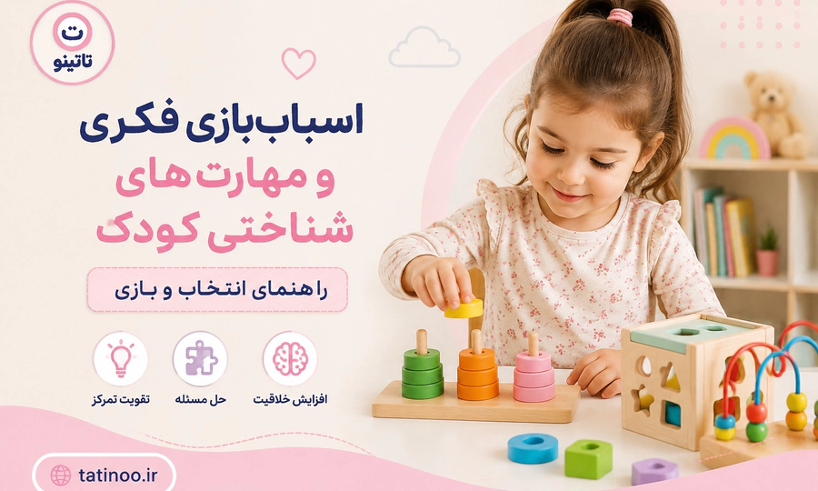 اسباببازی فکری و مهارتهای شناختی کودک راهنمای انتخاب و بازی