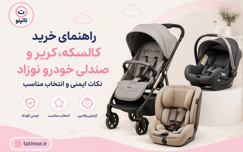 راهنمای خرید کالسکه، کریر و صندلی خودرو نوزاد نکات ایمنی و انتخاب مناسب