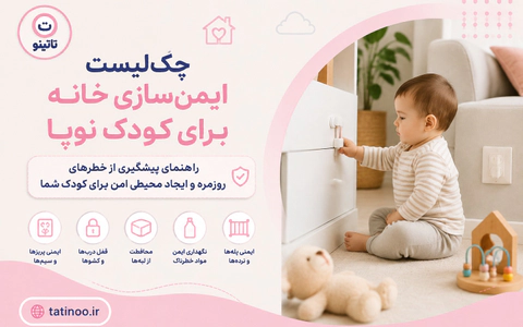چکلیست ایمنسازی خانه برای کودک نوپا راهنمای پیشگیری از خطرهای روزمره