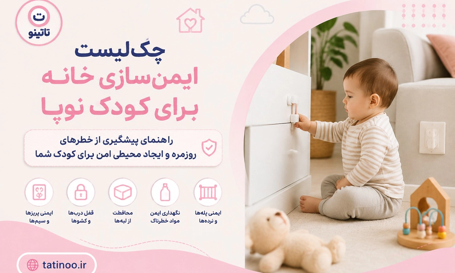 چکلیست ایمنسازی خانه برای کودک نوپا راهنمای پیشگیری از خطرهای روزمره