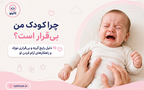 چرا کودک من بیقرار است؟ 10 دلیل رایج گریه و بیقراری نوزاد و راهکارها...