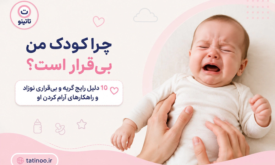 چرا کودک من بیقرار است؟ 10 دلیل رایج گریه و بیقراری نوزاد و راهکارهای آرام کردن او