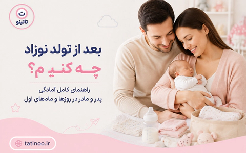 بعد از تولد نوزاد چه کنیم؟ راهنمای کامل آمادگی پدر و مادر در روزها و م...