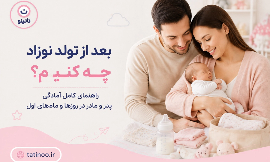 بعد از تولد نوزاد چه کنیم؟ راهنمای کامل آمادگی پدر و مادر در روزها و ماههای اول