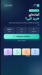 آماده‌ای خرید کنی؟