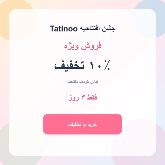 فروش ویژه افتتاحیه | فقط 3 روز